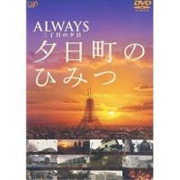 DVD/メイキング/-ALWAYS 三丁目の夕日- 夕日町のひみつ【Pアップ | サプライズweb