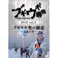 DVD/趣味教養/ブギウギ専務DVD vol.5 ブギウギ 奥の細道〜最北の章〜 | サプライズweb