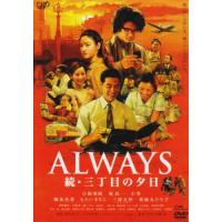 DVD/邦画/ALWAYS 続・三丁目の夕日 (通常版) | サプライズweb