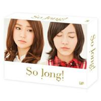 DVD/国内TVドラマ/So long! DVD BOX 豪華版 (本編ディスク3枚+特典ディスク1枚) (初回生産限定版/TeamKパッケージver.) | サプライズweb