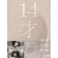 DVD/国内TVドラマ/14才の母 愛するために 生まれてきた 完全版 DVD-BOX | サプライズweb
