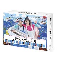 DVD/国内TVドラマ/ファーストペンギン! DVD-BOX (本編ディスク5枚+特典ディスク1枚) | サプライズweb