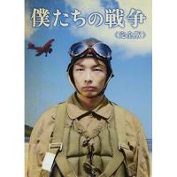 DVD/国内TVドラマ/僕たちの戦争(完全版) | サプライズweb