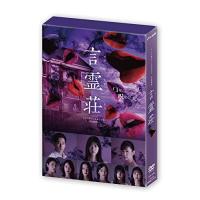 DVD/国内TVドラマ/言霊荘 DVD-BOX (本編ディスク3枚+特典ディスク1枚) | サプライズweb