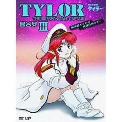 無責任艦長タイラー（フォーマット：DVD）の商品一覧 通販 - Yahoo