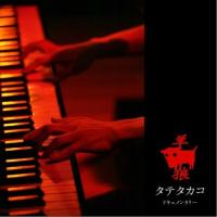 CD/タテタカコ/羊・狼 (CD+DVD) | サプライズweb