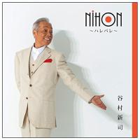 CD/谷村新司/NIHON 〜ハレバレ〜 | サプライズweb