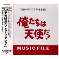 CD/オリジナル・サウンドトラック/俺たちは天使だ!ミュージック ファイル | サプライズweb