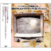 CD/オムニバス/伝説のテレビドラマテ-マ・コレクションI | サプライズweb