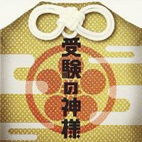 CD/池頼広/受験の神様 オリジナル・サウンドトラック | サプライズweb