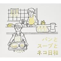 CD/金子隆博/パンとスープとネコ日和 オリジナル・サウンドトラック | サプライズweb