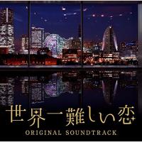 CD/ワンミュージック/世界一難しい恋 オリジナル・サウンドトラック | サプライズweb