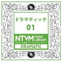 CD/BGV/日本テレビ音楽 ミュージックライブラリー 〜ドラマティック 01 | サプライズweb