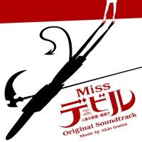 CD/井筒昭雄/Missデビル 人事の悪魔・椿眞子 オリジナル・サウンドトラック | サプライズweb