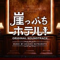 CD/松本晃彦/崖っぷちホテル! オリジナル・サウンドトラック【Pアップ | サプライズweb