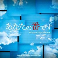 CD/林ゆうき 橘麻美/あなたの番です オリジナル・サウンドトラック | サプライズweb