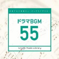 CD/BGV/日本テレビ音楽 ミュージックライブラリー 〜ドラマ BGM 55【Pアップ | サプライズweb