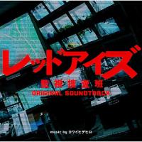 CD/カワイヒデヒロ/日本テレビ系 土曜ドラマ レッドアイズ 監視捜査班 オリジナル・サウンドトラック | サプライズweb