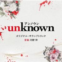 CD/河野伸/テレビ朝日系火曜ドラマ 「unknown」 オリジナル・サウンドトラック | サプライズweb