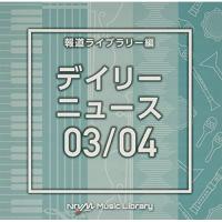 CD/BGV/NTVM Music Library 報道ライブラリー編 デイリーニュース03/04 | サプライズweb