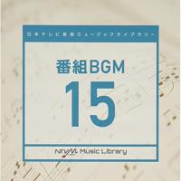 CD/BGV/日本テレビ音楽 ミュージックライブラリー 〜番組 BGM 15【Pアップ | サプライズweb