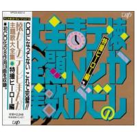 CD/オムニバス/懐かしのテレビまんが主題歌大全集 特撮ヒーロー編 | サプライズweb