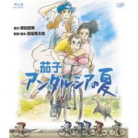BD/劇場アニメ/茄子 アンダルシアの夏(Blu-ray) | サプライズweb