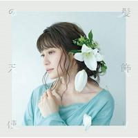 CD/中島愛/髪飾りの天使/水槽 (歌詞付) (本好き盤) | サプライズweb