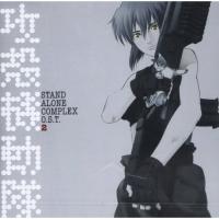 CD/菅野よう子/攻殻機動隊 STAND ALONE COMPLEX O.S.T.2 | サプライズweb