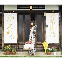 CD/安野希世乃/おかえり。 (2CD+Blu-ray) (歌詞付) (初回限定盤A) | サプライズweb