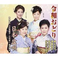 CD/伝統音楽/令和おどり/日本盆唄 (解説付/振付付) | サプライズweb