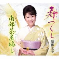 CD/須藤圭子/寿づくし/南部茶屋福し | サプライズweb