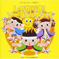 CD/教材/2018じゃぽキッズ運動会1 しゃかりき!ソーラン・サンバ | サプライズweb