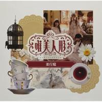 CD/唯美人形/並行庭 | サプライズweb