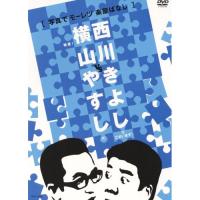 DVD/趣味教養/横山やすしvs西川きよし(写真でモーレツ楽屋ばなし)【Pアップ | サプライズweb