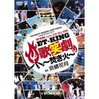 DVD/ET-KING/YOSHIMOTO WONDER CAMP KANSAI 〜Laugh &amp; Peace 2011〜 ET-KING presents コント・ミュージカル「ET-KING歌笑劇〜焚き火〜」in京橋花月.. | サプライズweb