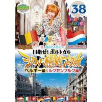 DVD/趣味教養/ロケみつ ザ・ワールド 桜 稲垣早希の目指せ!ポルトガル ヨーロッパ横断ブログ旅38 ベルギー編&amp;ルクセンブルク編【Pアップ | サプライズweb