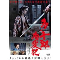 DVD/邦画/多十郎殉愛記【Pアップ | サプライズweb