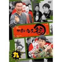 DVD/趣味教養/かまいたちの掟 第九巻【Pアップ | サプライズweb