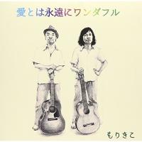 CD/もりきこ/愛とは永遠にワンダフル | サプライズweb