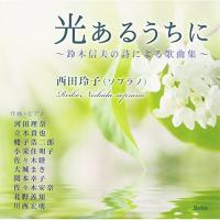 CD/西田玲子/光あるうちに〜鈴木信夫の詩による歌曲集〜 | サプライズweb