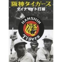 DVD/ドキュメンタリー/阪神タイガース ダイナマイト打線 | サプライズweb