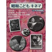 DVD/邦画/昭和こどもキネマ 第四巻(社会科教材映画編) | サプライズweb