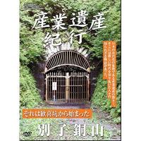 DVD/ドキュメンタリー/産業遺産紀行 それは歓喜坑から始まった 別子銅山【Pアップ | サプライズweb