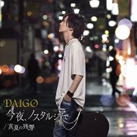 CD/DAIGO/今夜、ノスタルジアで/真夏の残響 (CD+DVD) (初回限定盤B) | サプライズweb