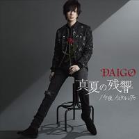 CD/DAIGO/真夏の残響/今夜、ノスタルジアで (通常盤) | サプライズweb