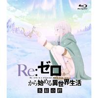 BD/OVA/Re:ゼロから始める異世界生活 氷結の絆(Blu-ray) (通常版)【Pアップ | サプライズweb