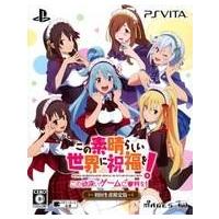 中古PSVITAソフト この素晴らしい世界に祝福を!-この欲深いゲームに審判を!- [限定版] | 駿河屋Yahoo!店
