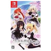 ノラと皇女と野良猫ハート　セット　Nintendo Switch ノラと皇女と野良猫ハート SWITCH（ゲーム、おもちゃ）のおすすめ人気