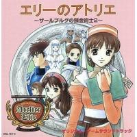 中古CDアルバム エリーのアトリエ〜ザールブルグの錬金術士2〜 オリジナル・ゲームサウンドトラック | 駿河屋ヤフー店